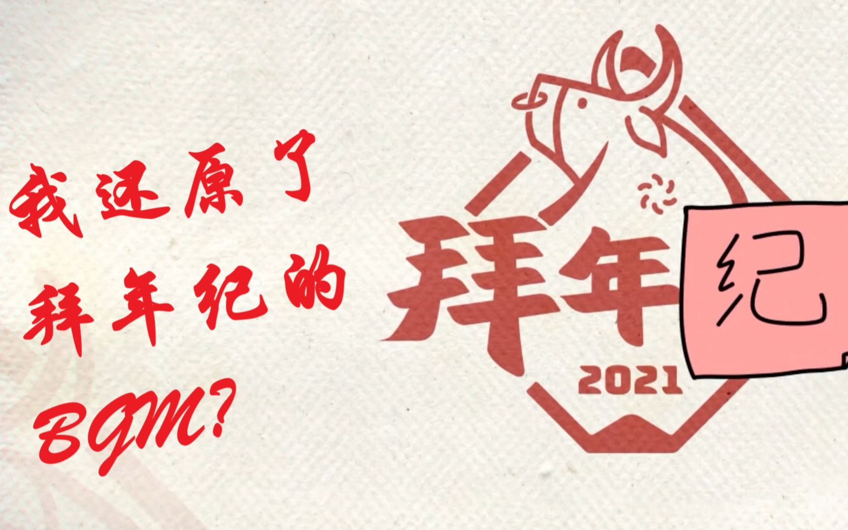 逼死官方系列我竟低成本成功复制了2021拜年纪bgm