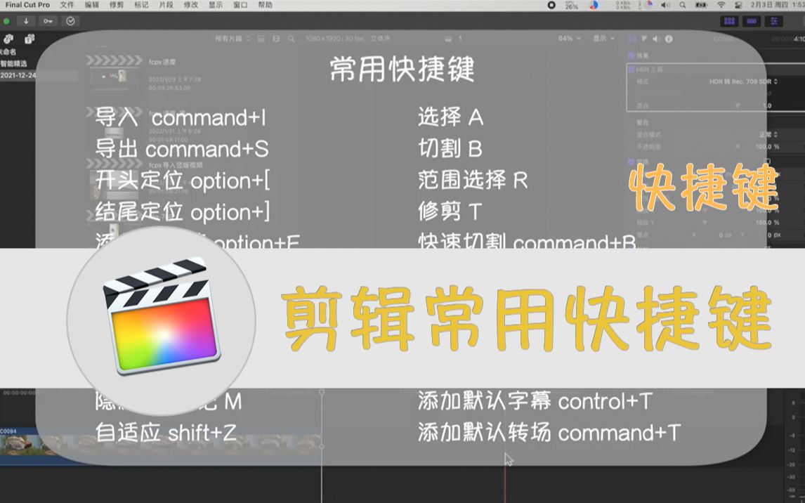 【fcpx】最基础最常用的快捷键!学会这些快捷键,剪辑效率大大提高哔哩哔哩bilibili