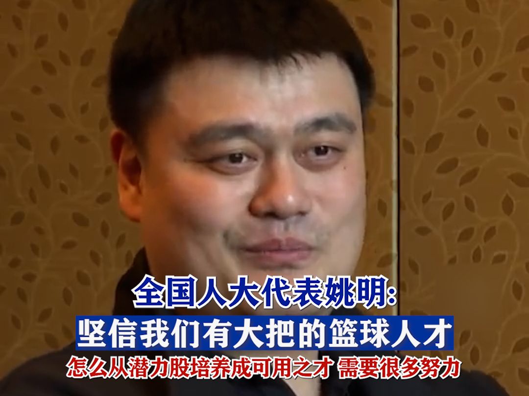 全国人大代表姚明:坚信我们有大把的篮球人才,怎么从潜力股培养成可用