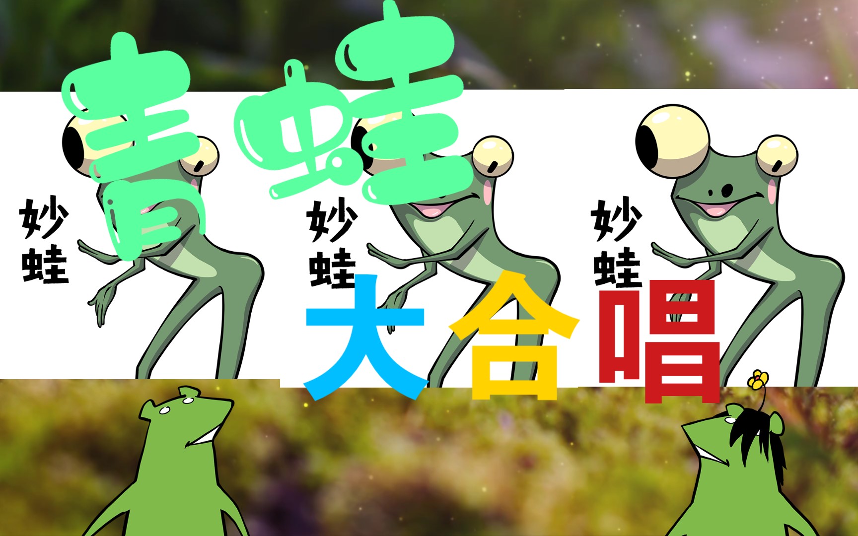 𐟐𘮐Š青蛙大合唱哔哩哔哩bilibili