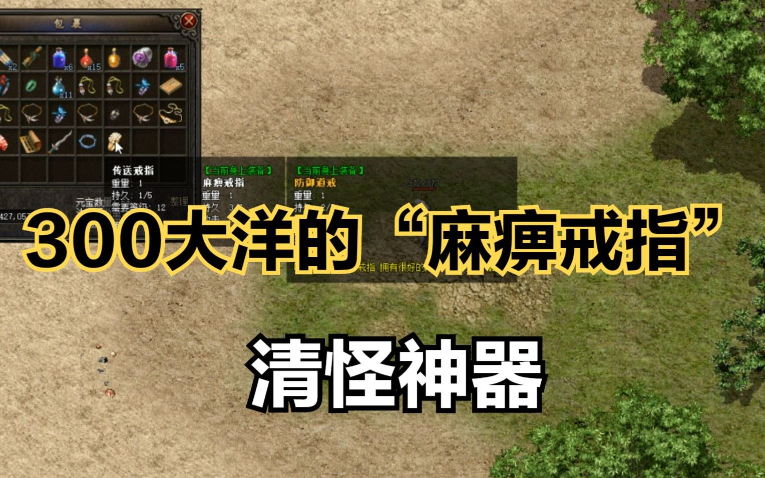热血传奇背着老婆花300买了一枚麻痹戒指它到底有多牛