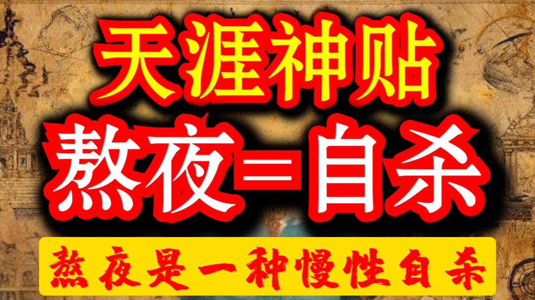第1477期 天涯神贴：别再熬夜了❗熬夜是一种慢性自杀❗