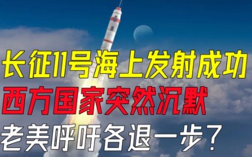 [图]长征11号海上发射成功，西方国家突然沉默，老美呼吁各退一步？