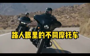 路人眼里的不同车型摩托车