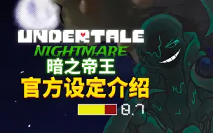 Download Video: Nightmare到底经历了什么？AU个人设定介绍