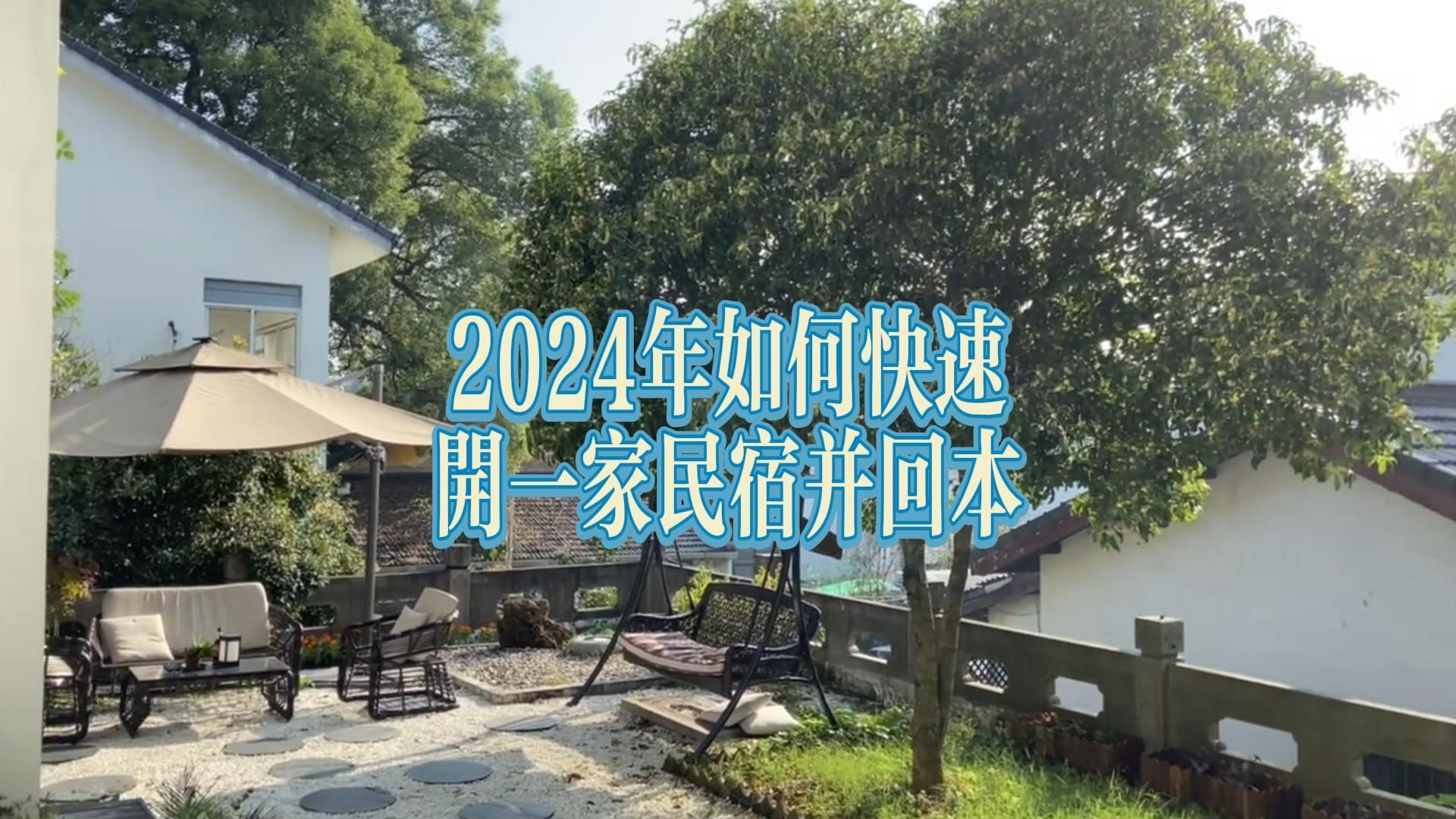 2024年如何快速开一家民宿并回本赚钱?哔哩哔哩bilibili