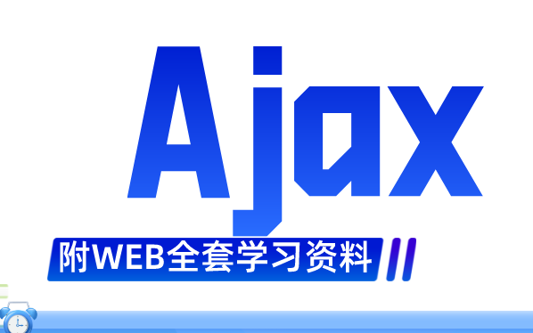 Ajax,WEB前端开发必入哔哩哔哩bilibili