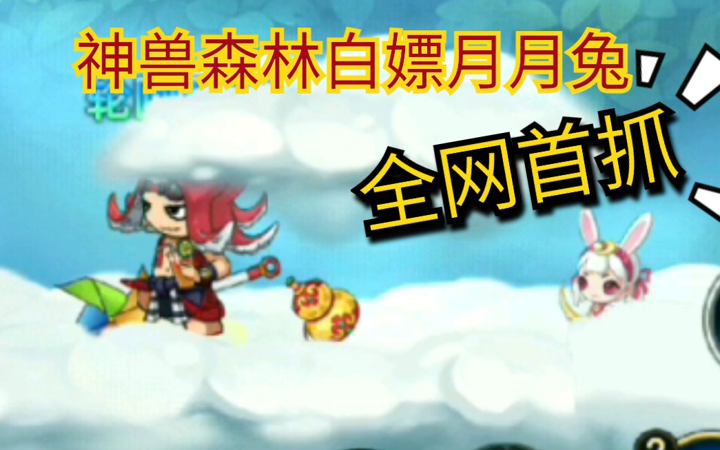 造梦无双全网首抓月月兔神兽森林白嫖兔兔