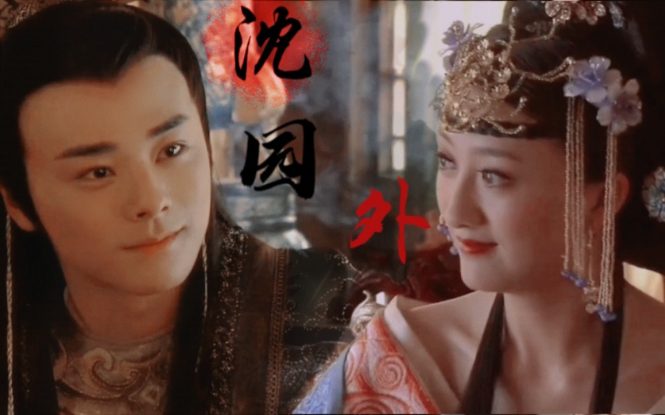 【明珠游龙 信王x嫣儿 |刘济恺x吴静一 | 沈园外】这首bgm很适合他俩