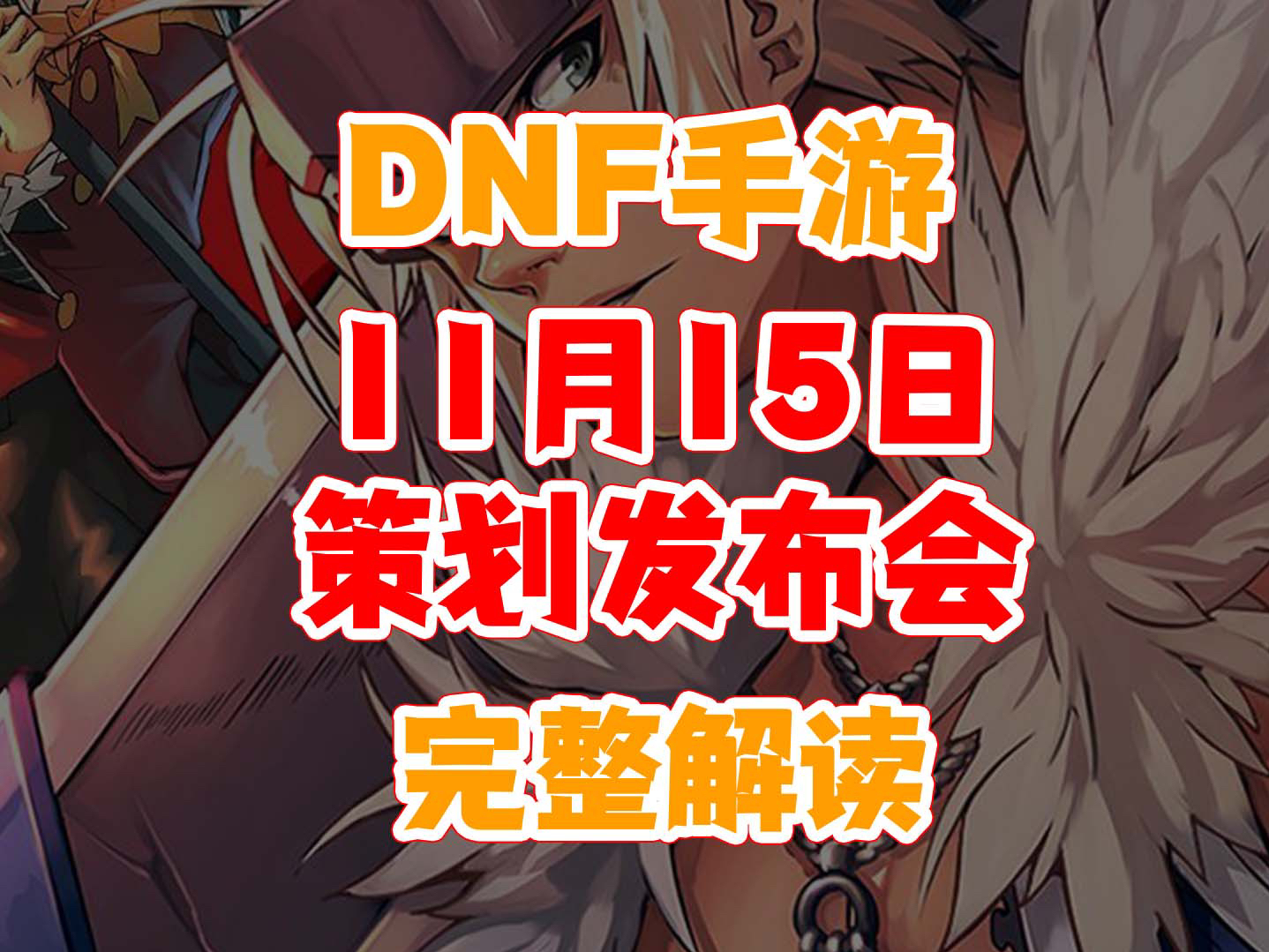 dnf手游11月15日策划发布会完整解读地下城与勇士