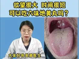 Video herunterladen: 粉丝舌象分析：欲望强，时间短，吃六味地黄丸行不行？