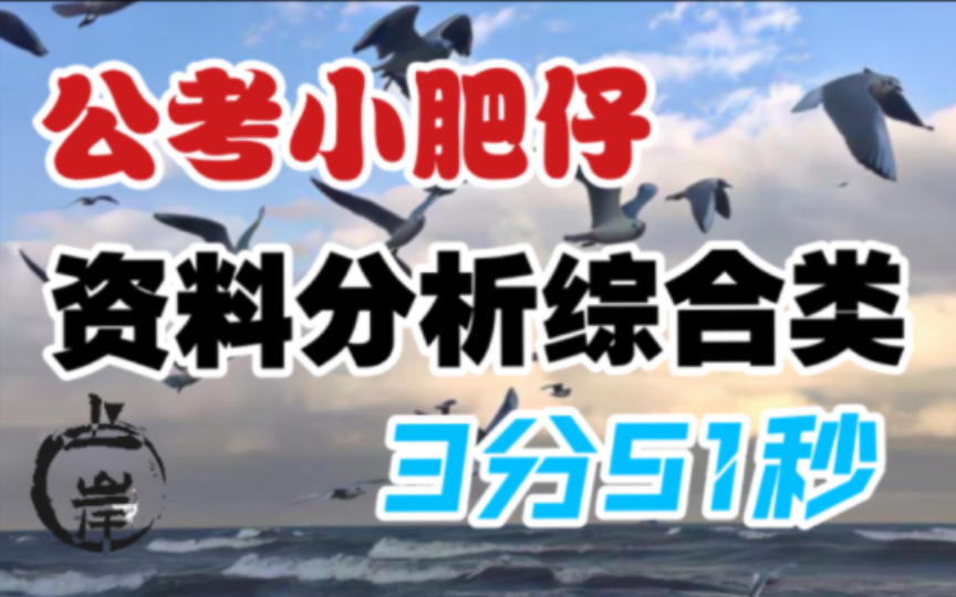 肥仔实战,资料分析刷题3分51秒,能跟上你就是王!哔哩哔哩bilibili