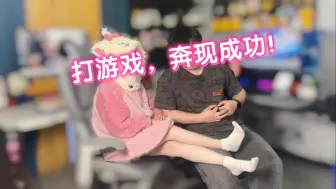 Télécharger la video: 打游戏奔现成功，闪婚后，在家玩些啥？！