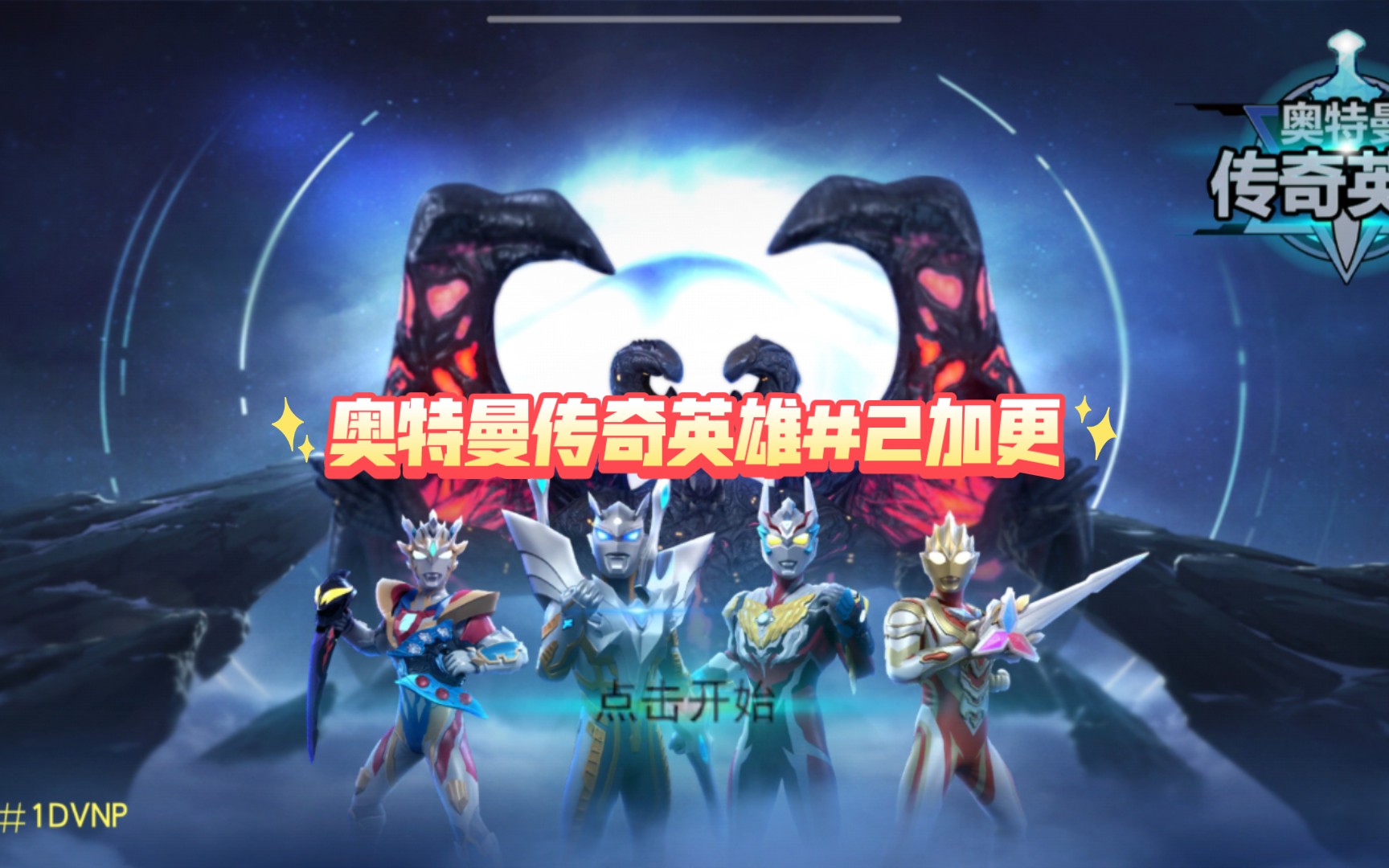 奥特曼传奇英雄#2加更