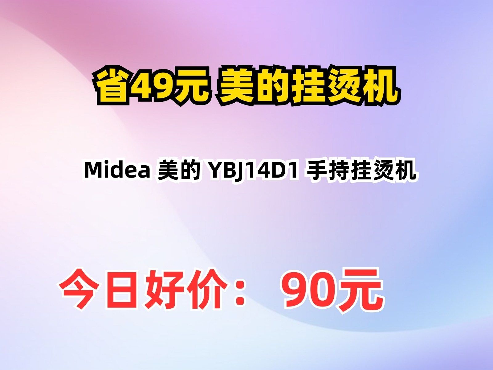 【省49元】美的挂烫机Midea 美的 YBJ14D1 手持挂烫机哔哩哔哩bilibili