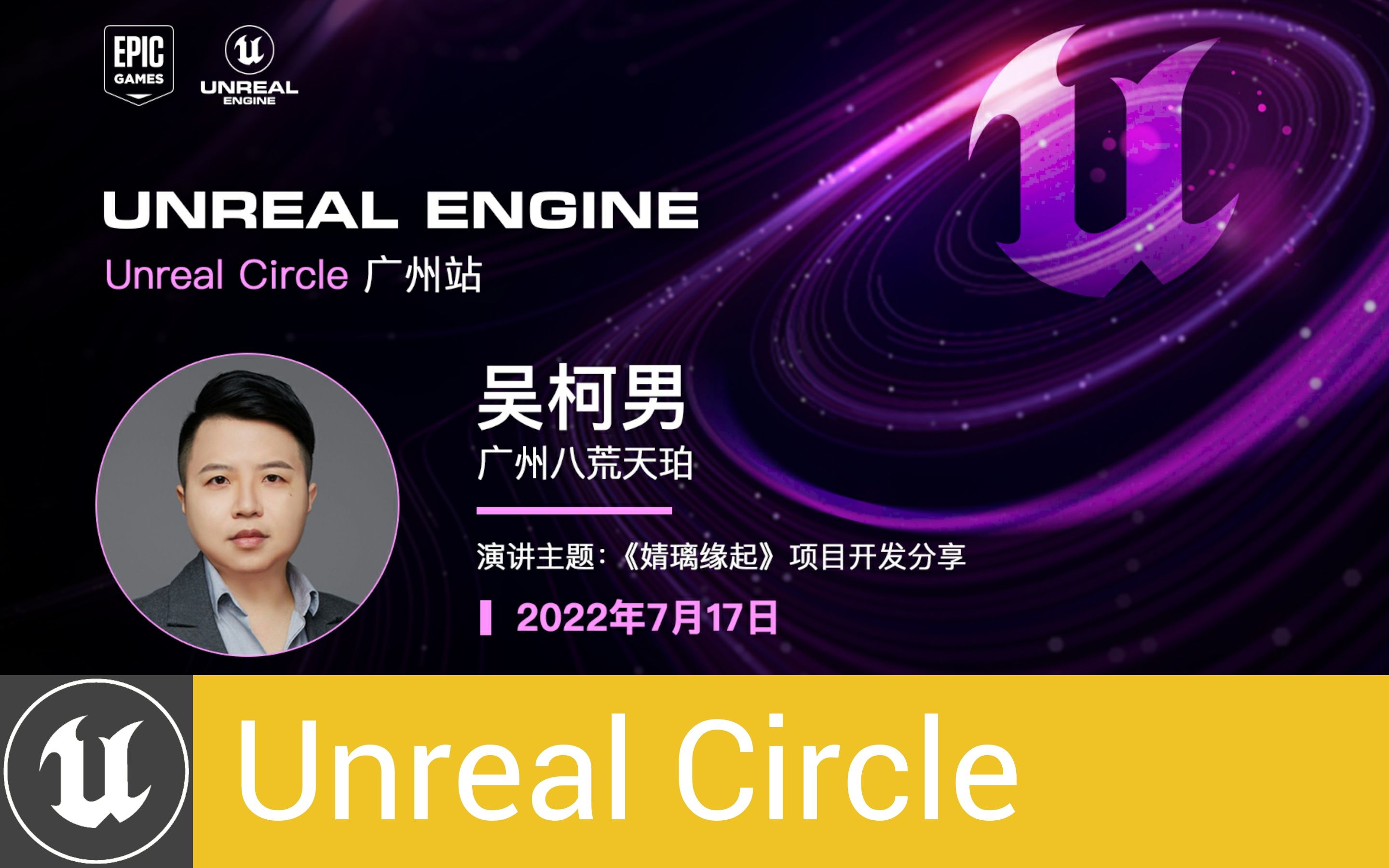 [UnrealCircle]《婧璃缘起》项目开发分享 | 广州八荒天珀 吴柯男哔哩哔哩bilibili