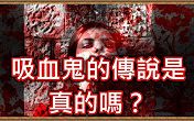 [图]吸血鬼的傳說是真的嗎？HenHenTV的奇異世界#12