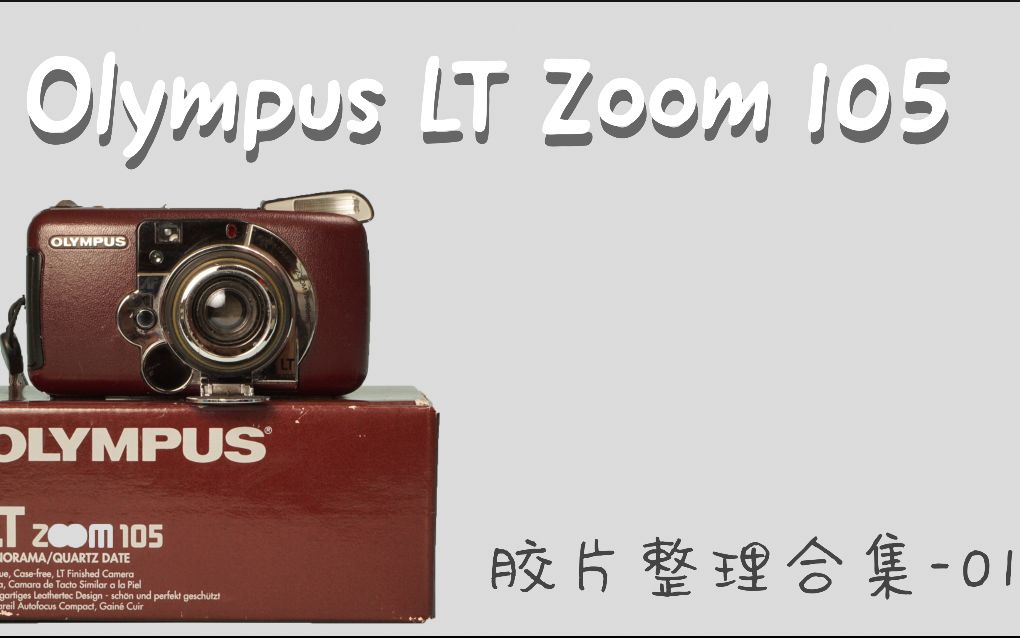 【整理拍过的胶片01】带宽幅的口袋胶片机:奥林巴斯 Olympus LT Zoom 105(已出留念)哔哩哔哩bilibili