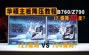 Descargar video: 13/14代英特尔cpu 保姆级CEP降压教程，I7爆降40度，B760/Z790降压 本期是华硕主板专用