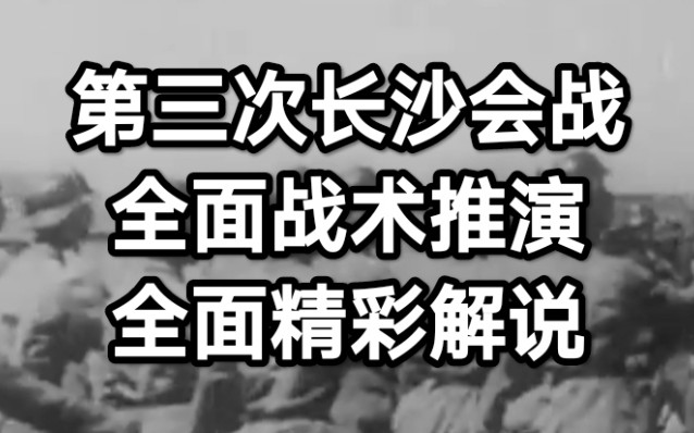 第三次长沙会战,全面战术推演,全面精彩解说哔哩哔哩bilibili