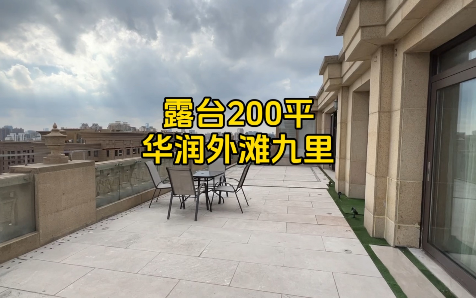 外滩一层一户 两梯一户带200平方露台 华润外滩九里302.55平方4房哔哩哔哩bilibili