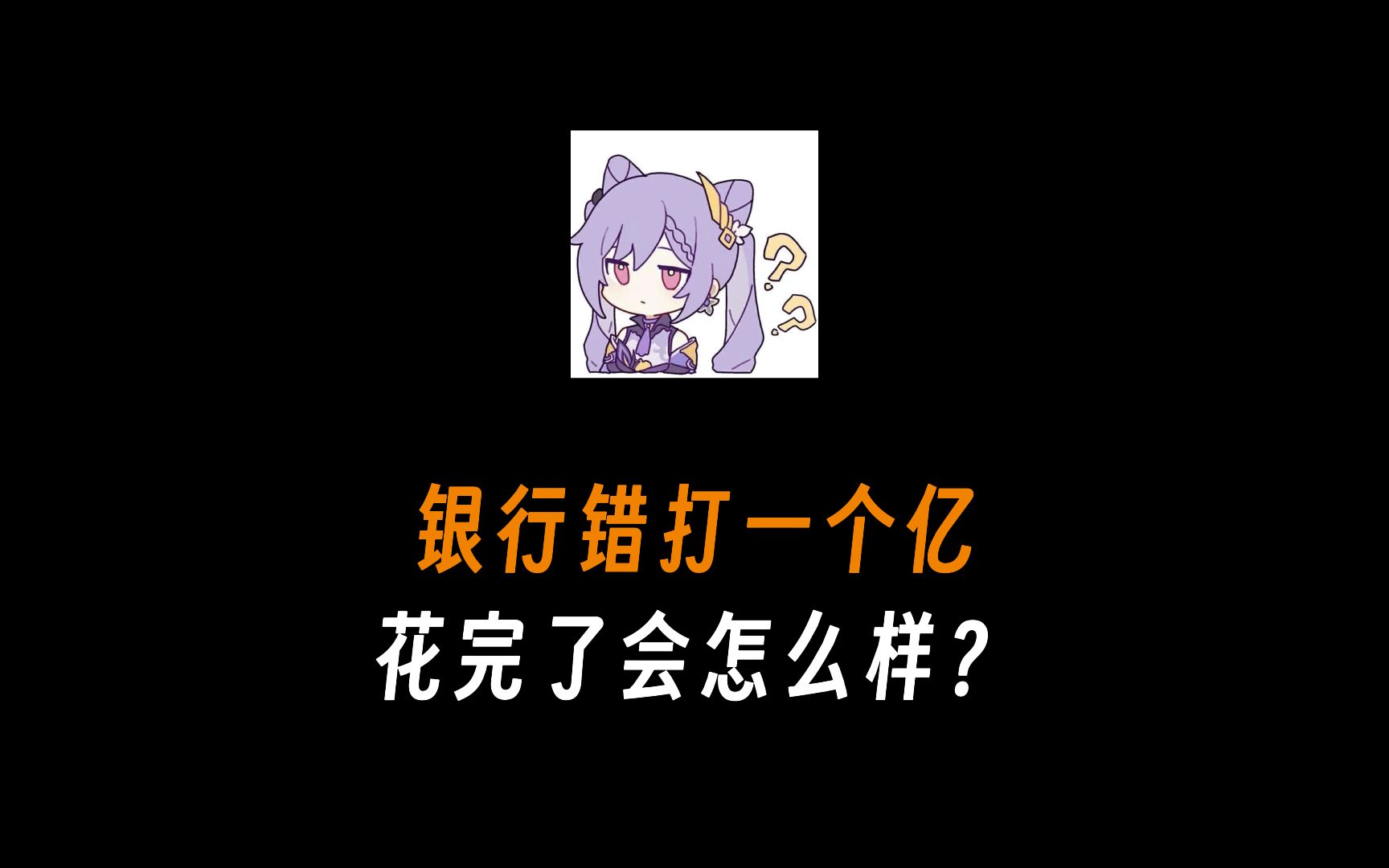 银行错打一个亿,被我花完了会怎么样?哔哩哔哩bilibili