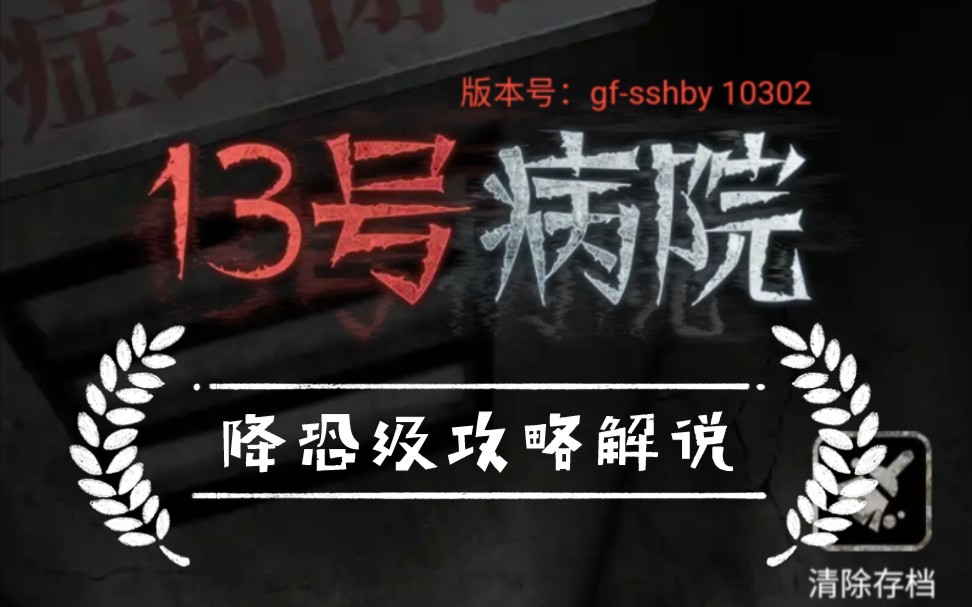 [图]【紫太太】13号病院正经攻略解说（降恐打击）（完结撒花）