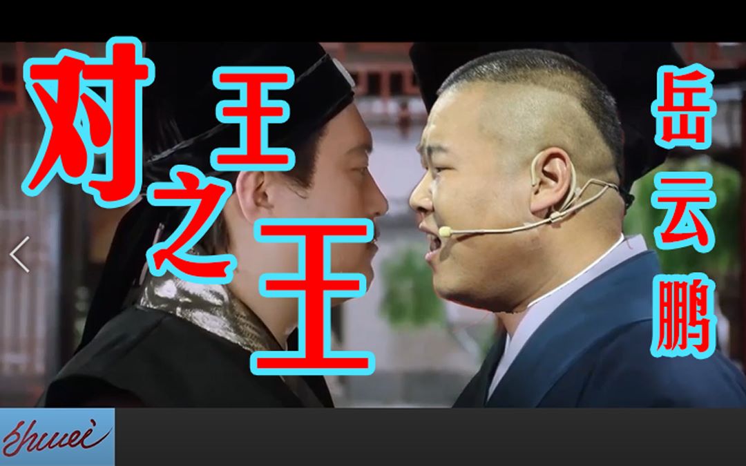 【岳云鹏】对王之王对穿肠~对 王 之 王 岳 云 鹏