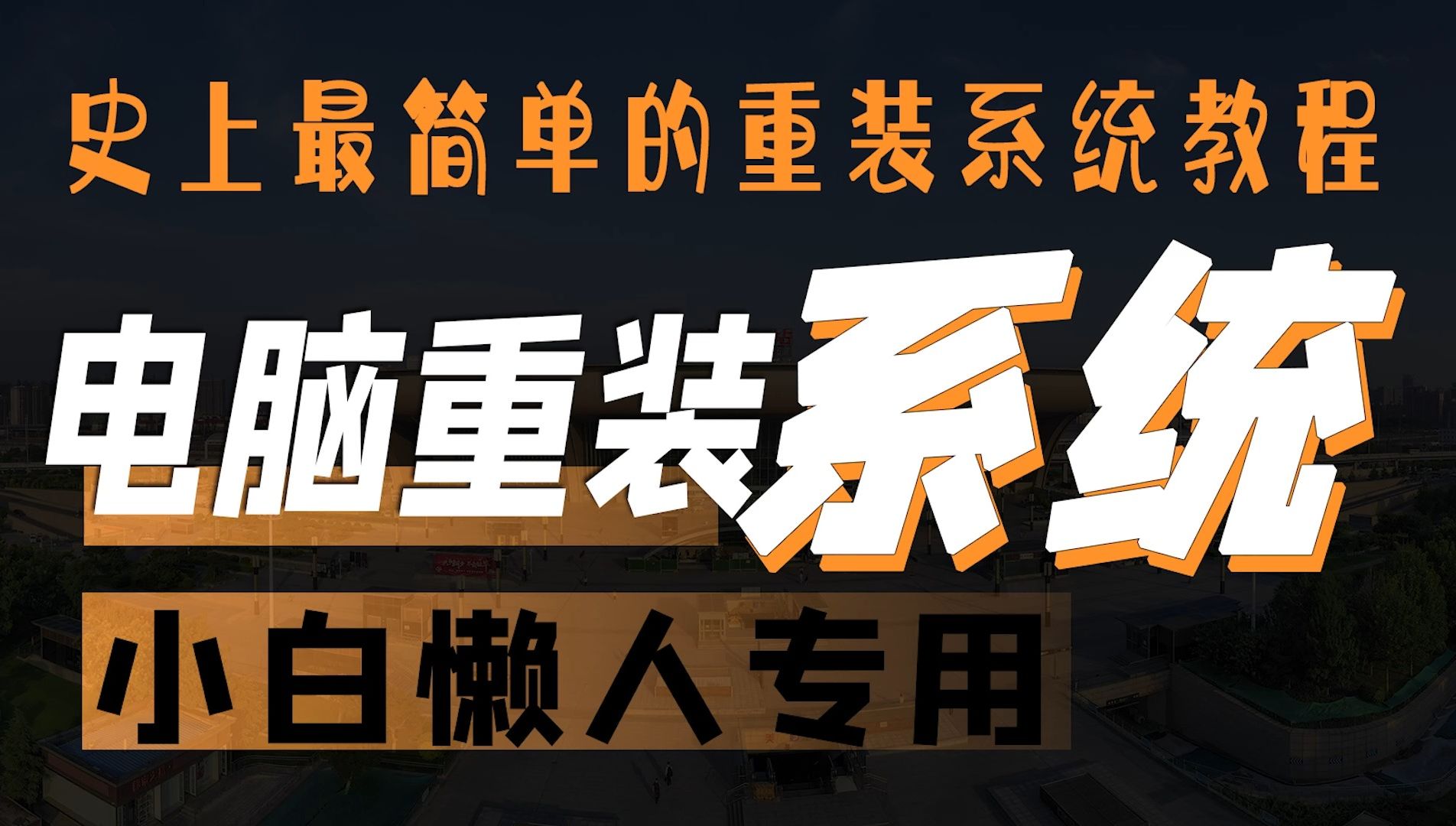 电脑重装系统教程SGImini懒人小白专用一键重装全程无需人工干预哔哩哔哩bilibili