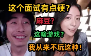 Download Video: 【寅子】这是啥游戏？麻豆？我真不知道，这个面试有点硬！我从来不玩这种！