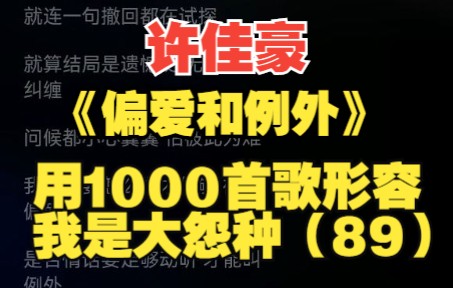 [图]《偏爱和例外》——【许佳豪】 我到底怎么做才能够被你偏爱