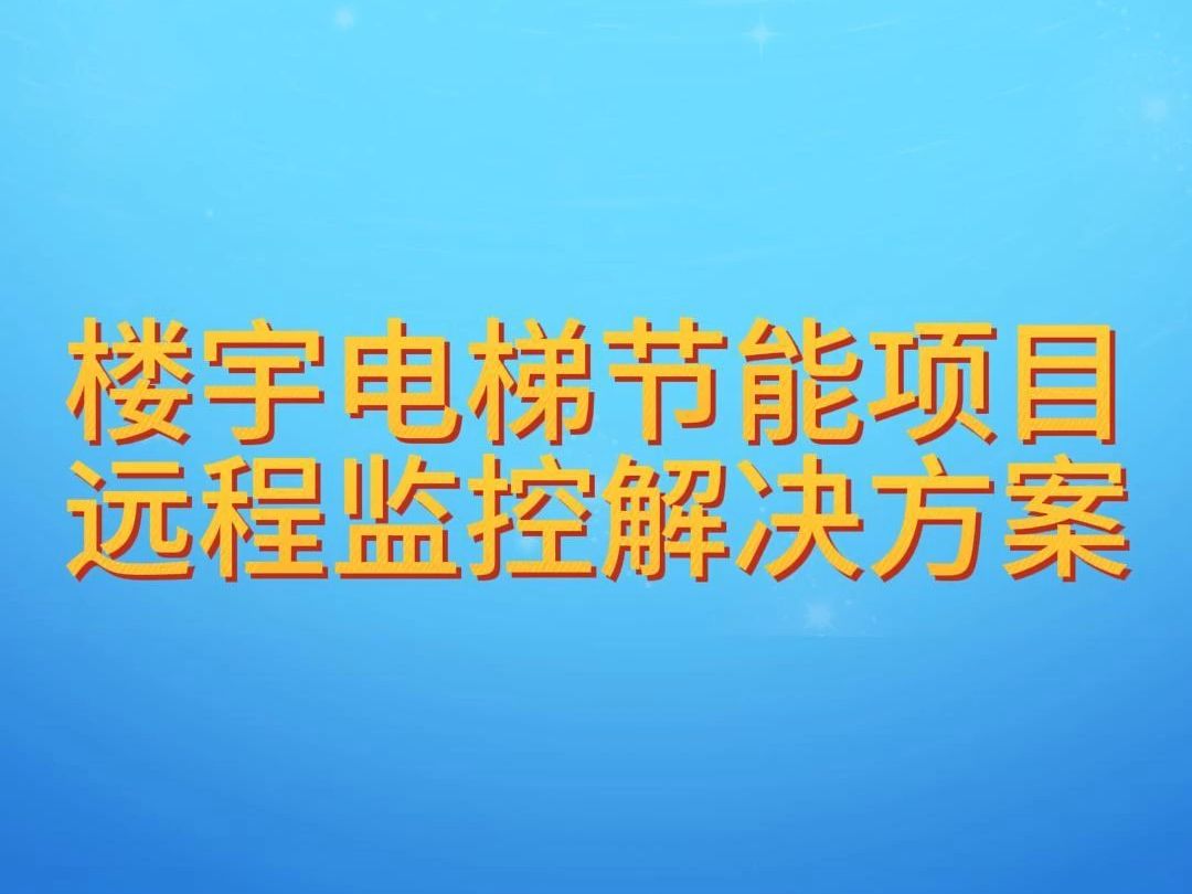 楼宇电梯节能项目远程监控解决方案哔哩哔哩bilibili