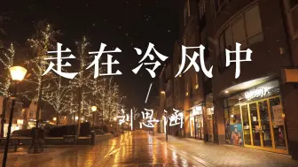 Télécharger la video: 【无损音乐】《走在冷风中》—刘思涵