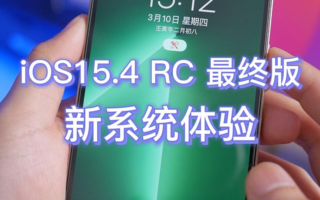 iOS15.4最终版测试体验,新iPhone苍岭绿壁纸来了哔哩哔哩bilibili