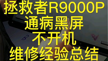 拯救者R9000P开不了机黑屏通病经验总结