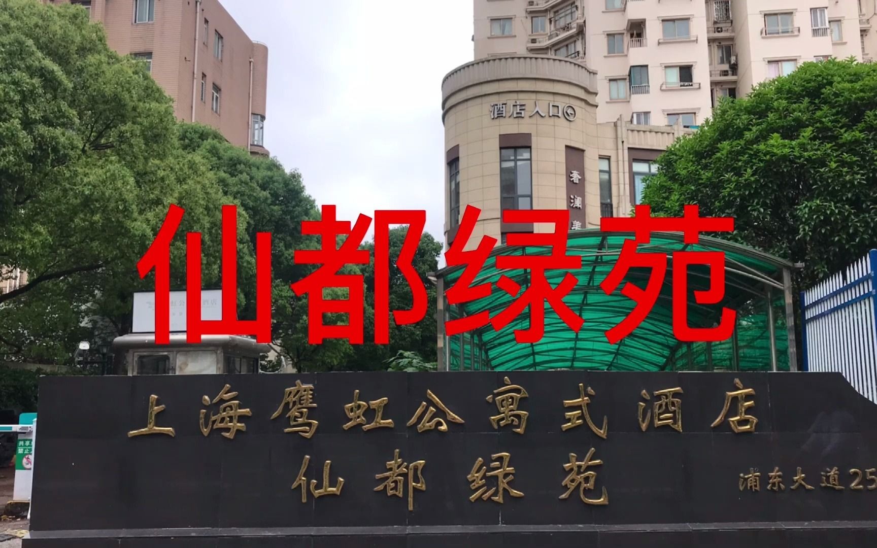 [图]浦东金杨-仙都绿苑现场直击和户型介绍，仙都绿苑怎么样，浦东金桥仙都绿苑值得买吗，仙都绿苑户型，仙都绿苑学校，仙都绿苑哪一年的