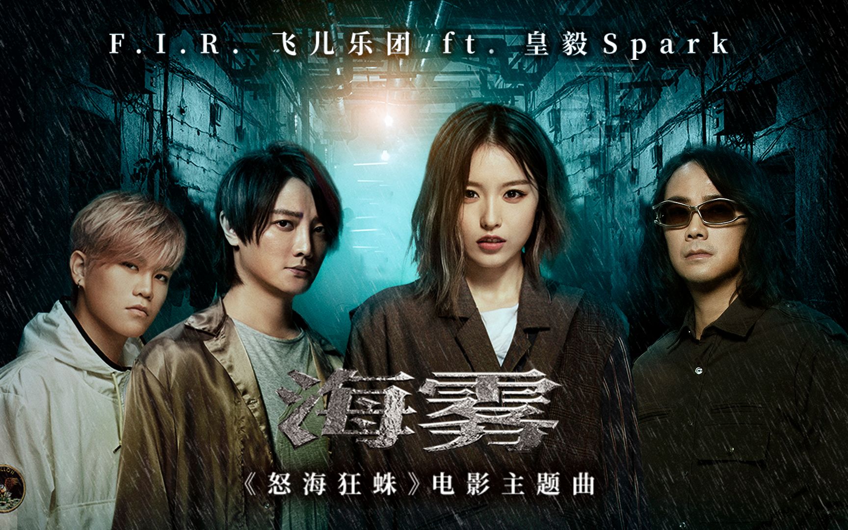 F.I.R.飞儿乐团ft.皇毅Spark《海雾》(《怒海狂蛛》电影主题曲)Official Music Video哔哩哔哩bilibili