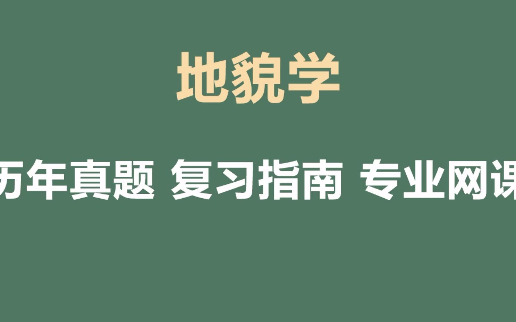 [图]地貌学重点复习资料