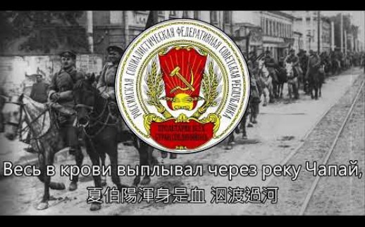 [图]《Песня о Чапаеве 夏伯阳之歌(查帕耶夫之歌)》苏俄内战歌曲