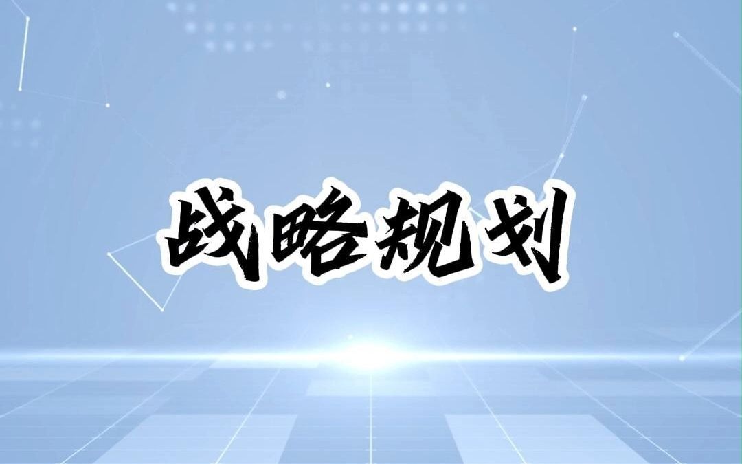 企业战略如何规划?且听百工细说哔哩哔哩bilibili