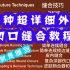 【医学】超详细最全外科缝合教程，教你10种不同皮肤缝合方法，学到就是赚到