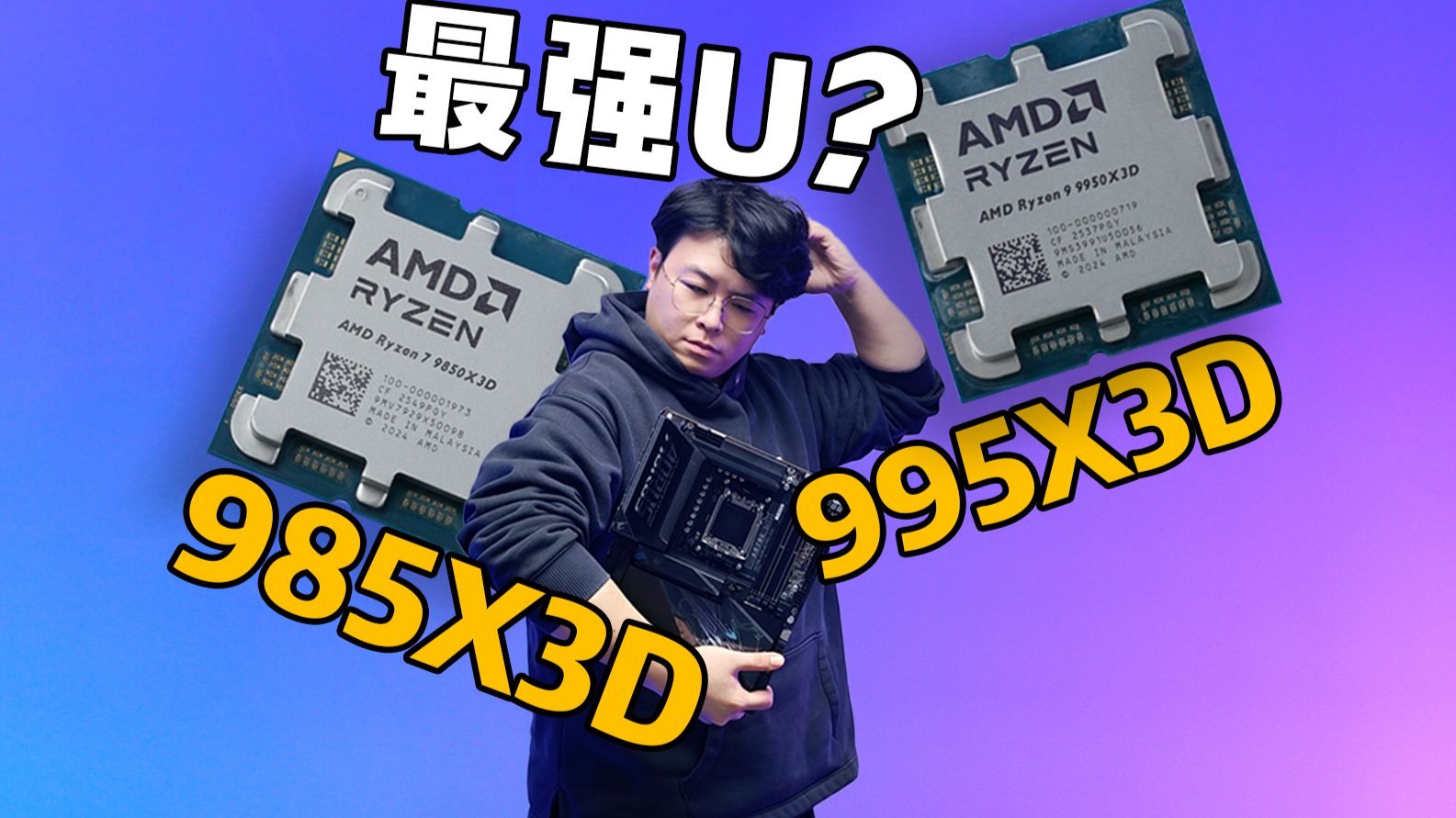 9850X3D最强游戏U?9950X3D打游戏不行?再提5%性能只需买对主板?X3D最佳队友-X870E X3D电竞雕实战报告