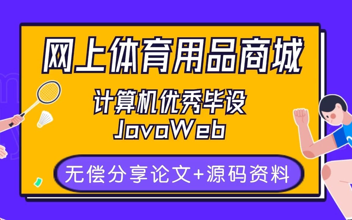 计算机优秀毕设 网上体育用品商城 基于JavaWeb 2个小时教你完成搭建【附论文+源码资料】Java基础/Java项目/Java实战哔哩哔哩bilibili