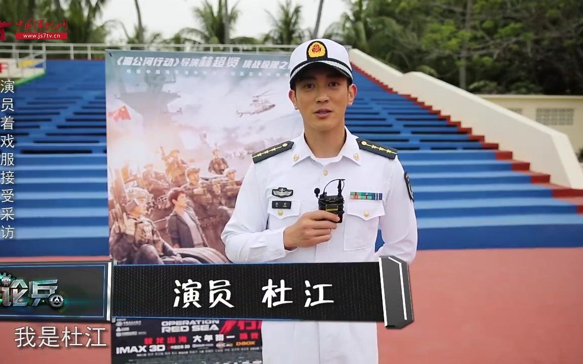 电影《红海行动》演员杜江专访 饰演徐宏:真正接触了军人才知道他们的伟大哔哩哔哩bilibili