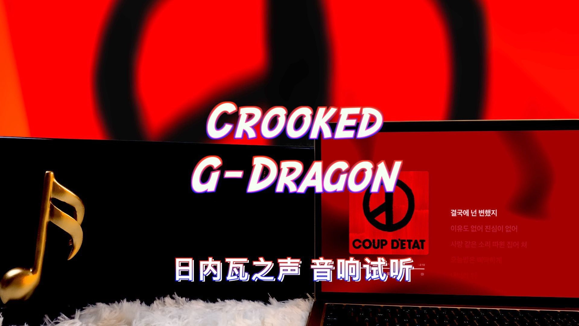 【音响试听】crooked - g-dragon|日内瓦之声