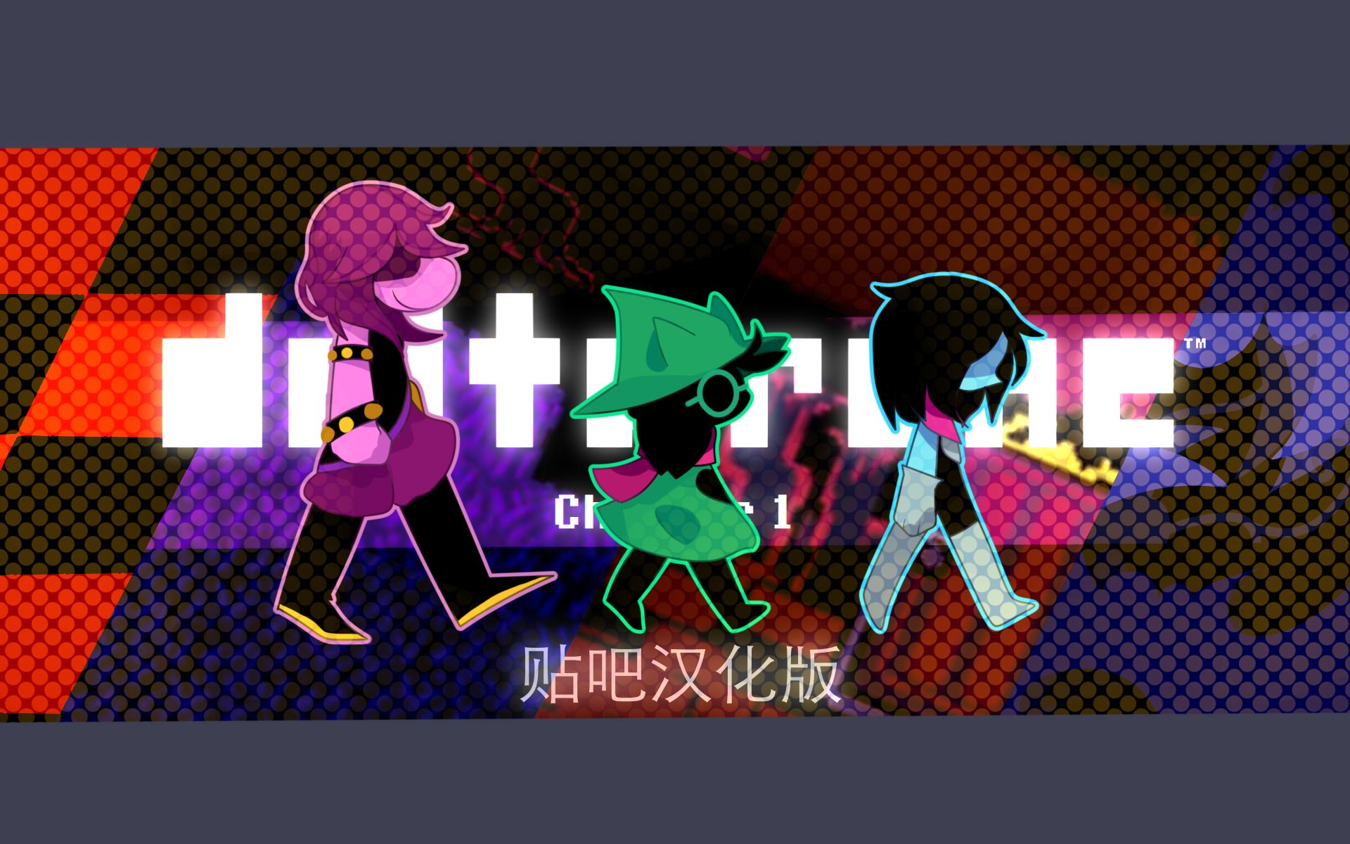 【cazst】[贴吧汉化/完结]deltarune-三角符文/第一章-全流程实况