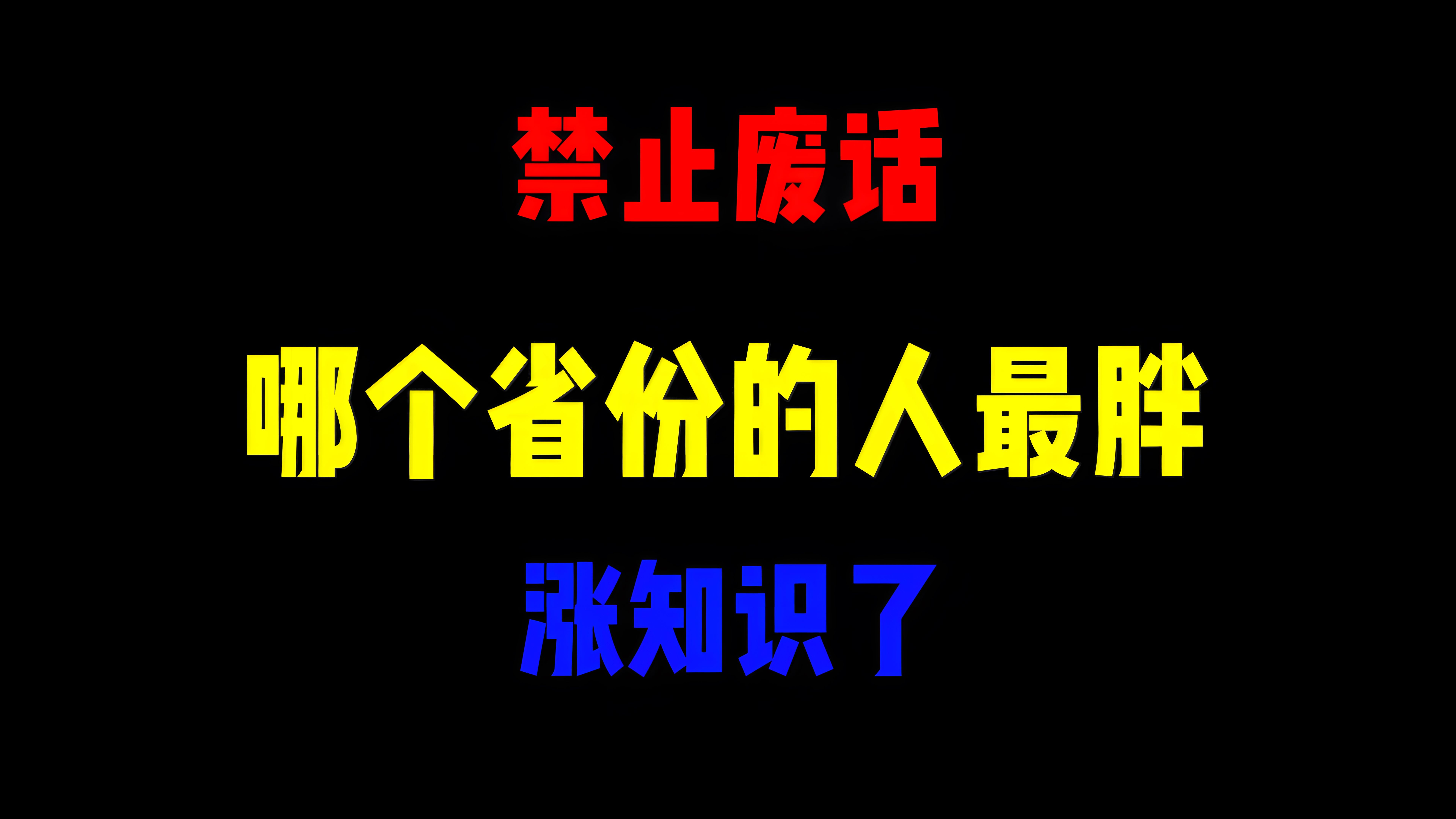 禁止废话:哪个省份的人最胖?涨知识了哔哩哔哩bilibili