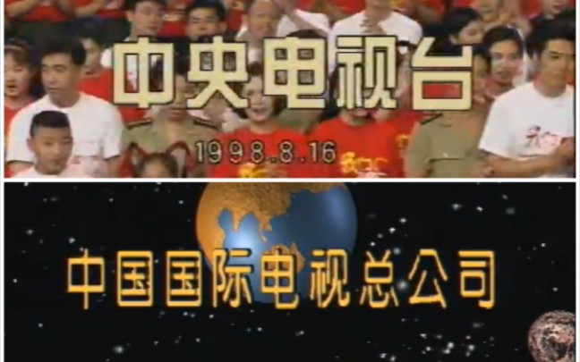 【版权页】中央电视台/中国国际电视总公司(1998)哔哩哔哩bilibili