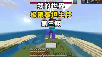第3集｜极限泰坦生存第三期