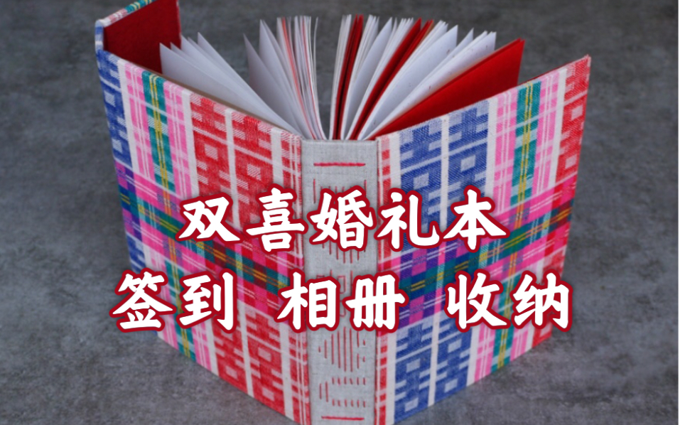 【制本ⷥ𑕧亣€‘双喜婚礼本,可用于签到、相册和收纳哔哩哔哩bilibili